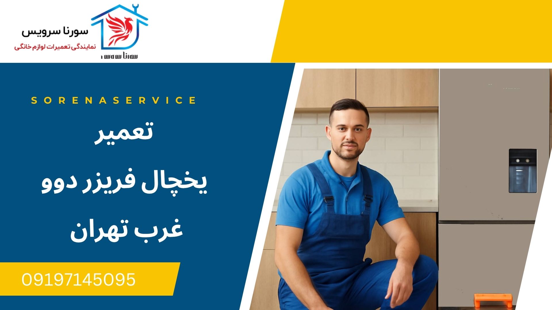 تعمیر یخچال فریزر دوو غرب تهران