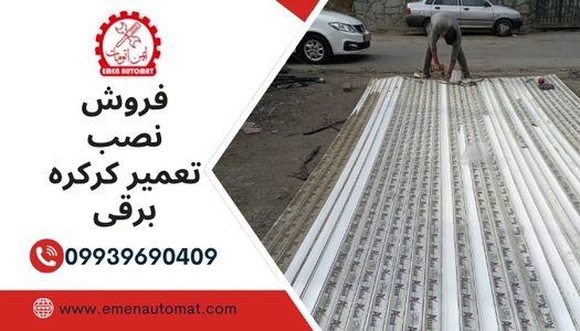 خدمات تعمیر و نصب کرکره برقی