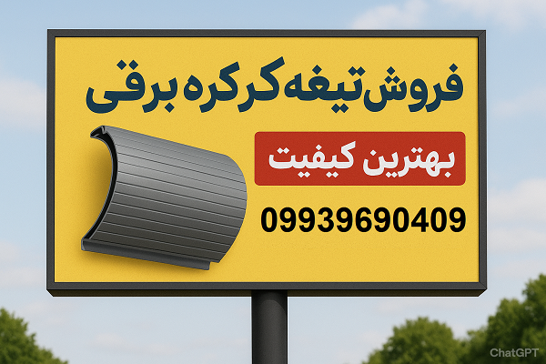 خرید تیغه کرکره برقی ارزان