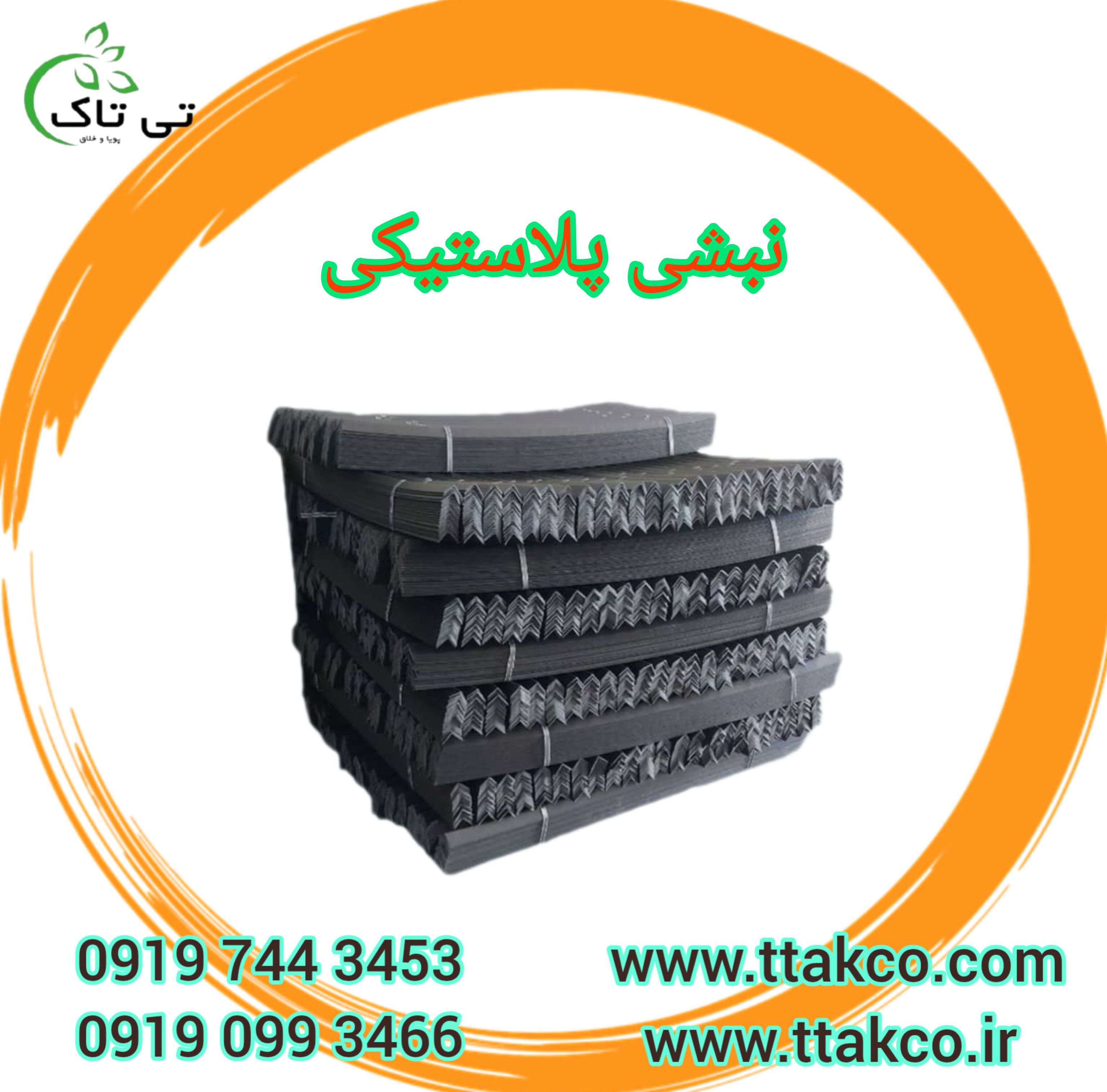 نبشی پلاستیکی 09190993466