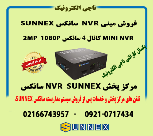 فروش مینی nvr سانکس 4کانال 2mp مدل  sunnex