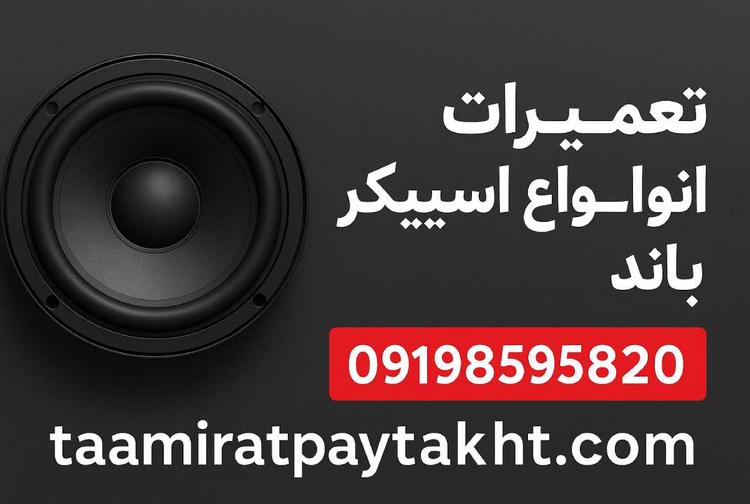 اسپیکر شما صدای بینقصی میخواهد! تعمیر حرفهای، سریع و با قطعات اصل را با گارانتی 12 ماهه از ما بخواهید.
