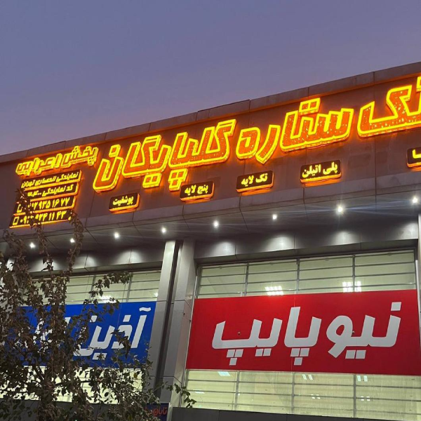 نمایندگی فروش لوله امپراطور گلپایگان