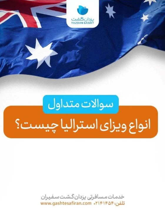 اخذ ویزای استرالیا