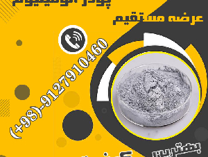 پودر آلومینیوم _ پودر آلومینیوم فلیک _کارخانجات عرضه کننده پودر آلومینیوم خالص در ایران 
