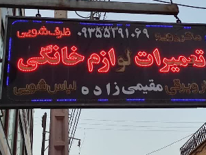 تعمیرات انواع لوازم خانگی صنعتی پارس ایران