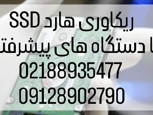 ریکاوری اطلاعات هارد ssd