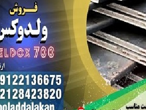 ورق ولدوکس-فروش ورق ولدوکس-قیمت ورق ولدوکس-فولاد ولدوکس 700