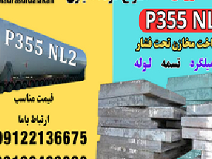 فولاد p355nl2-فولاد ساخت مخازن تحت فشار-ورق p355nl2-فروش فولاد p355nl2