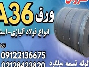 ورق a36-فولاد a36-فولاد ساختمانی a36-ورق آلیاژی-فروش ورق a36