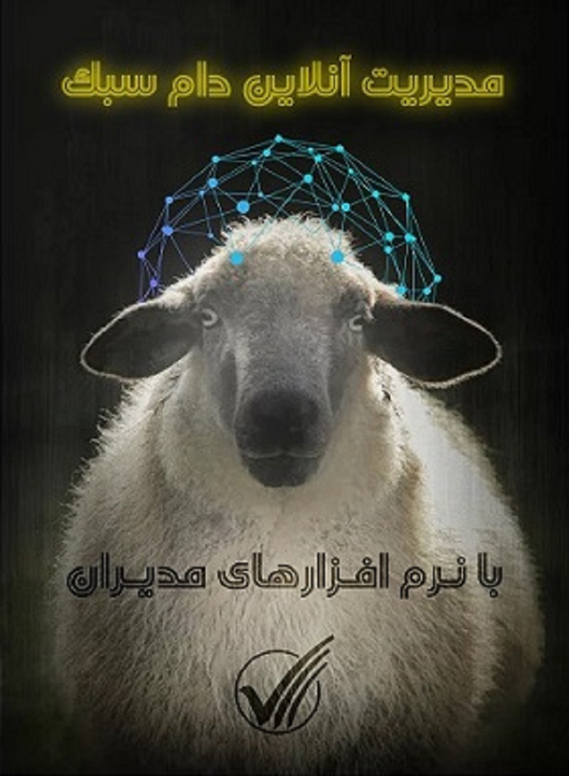  نرم افزار مدیریت دام سبك (گوسفند و بز)